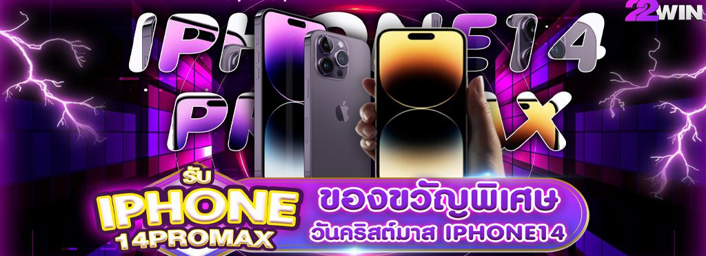 ของขวัญพิเศษในวันคริสต์มาส iPhone 14 Pro Max 22win 5