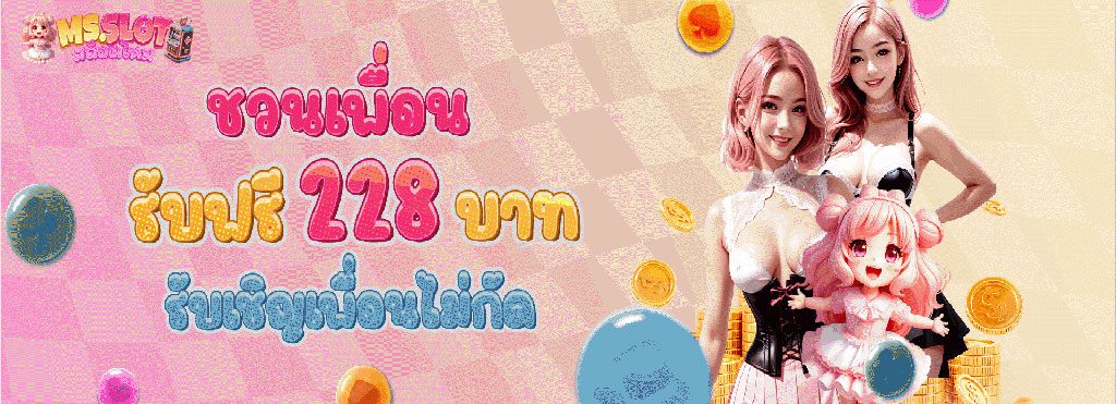 ชวนเพื่อน รับฟรี 228 บาท slotms