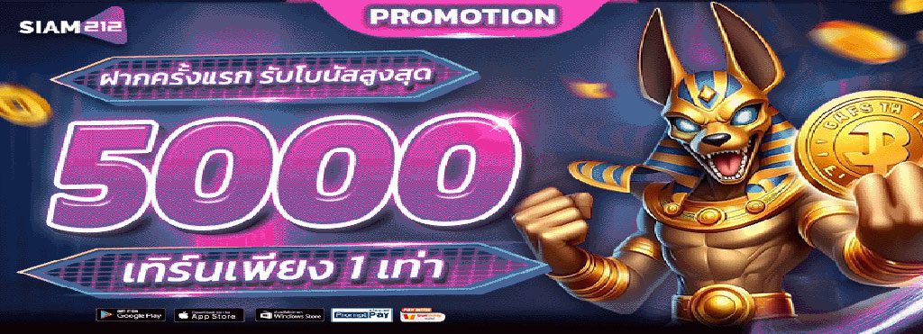 ฝากแรกของวัน รับฟรี 5000